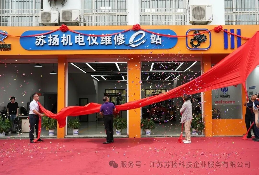 【苏扬维修e站盛大揭幕开业】一站式维修解决方案开启产业服务新篇章！